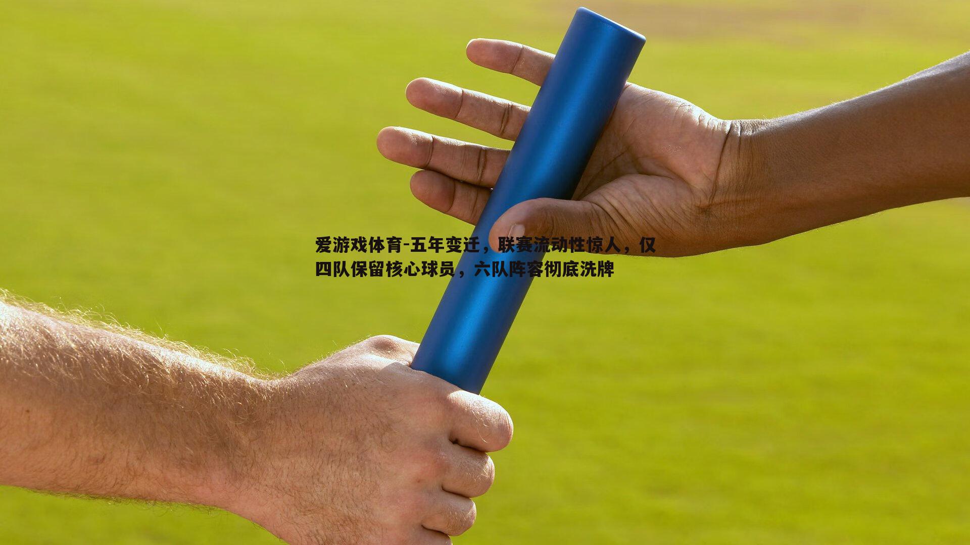 五年变迁，联赛流动性惊人，仅四队保留核心球员，六队阵容彻底洗牌
